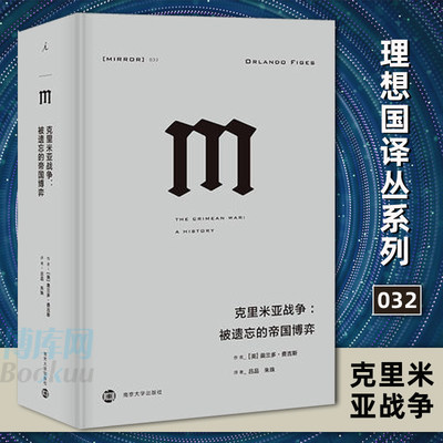 正版 理想国译丛032：克里米亚战争 被遗忘的帝国博弈 全面展现民族主义情绪 帝国势力博弈和 冲突是如何影响各国介入 博库网