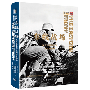 东线战场(从巴巴罗萨行动到攻克柏林) 博库网