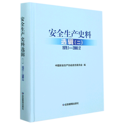 安全生产史料选辑.二.1979.1—2000.12
