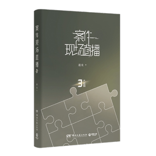 案件现场直播3 退戈著 晋江现代言情幻想悬疑小说 凶案现场直播小说实体书