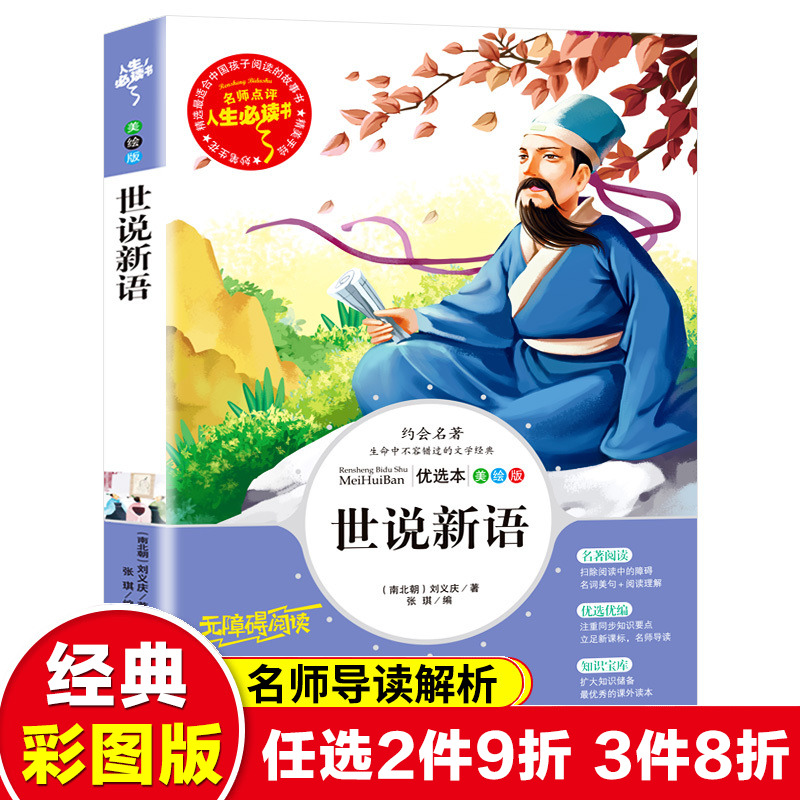 世说新语美绘版无障碍阅读名师