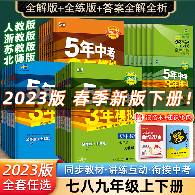 五年中考三年模拟七年级八年级上册下册初中数学英语语文政治历史地理生物全套人教同步练习初一5年中考3年模拟7七下五三53必刷题8怎么看?