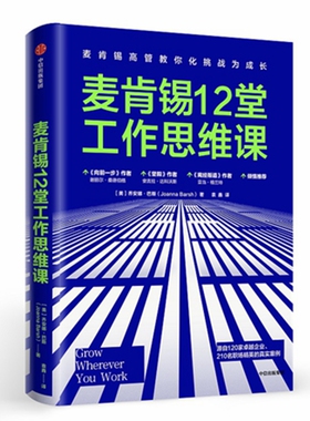 麦肯锡12堂工作思维课 麦肯锡高管教你化挑战为成长 (美)乔安娜·巴斯(Joanna Brash) 中信出版社 博库网