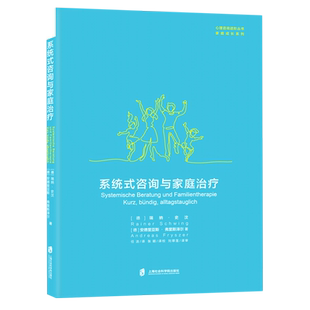 系统式咨询与家庭治疗/家庭成长系列/心理咨询进阶丛书 (德)瑞纳·史汶,(德)安德里亚斯·弗里斯泽尔 上海社会科学院出版社 博库网