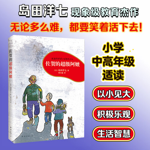 佐贺的超级阿嬷岛田洋七著
