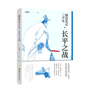 细说史记三千年.长平之战 博库网