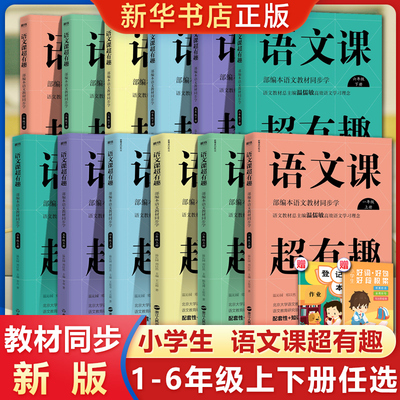 语文课超有趣 一二三四五六年级上下册 年级任选 语文教材同步学知识汇总 温儒敏 小学生123456年级  小学教辅辅导知识汇总梳理