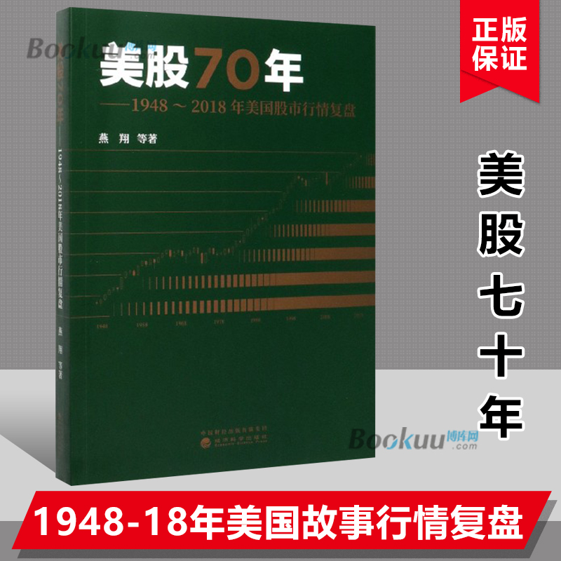 美股70年 1948～2018年美国股市行情复盘经济科学出版社股票市场分析表现特征入门书籍金融投资美国股市行情发展博库网