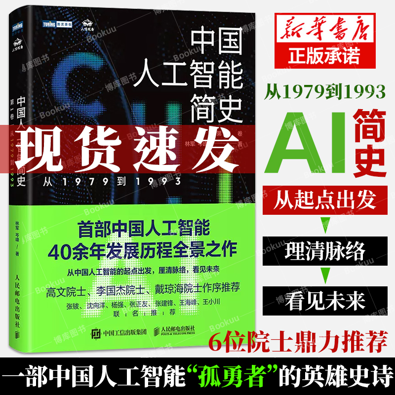 中国人工智能简史从1979到1993年