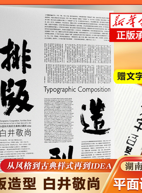 排版造型 白井敬尚:从国际主义风格到古典样式再到idea 平面设计网格系统 湖南美术出版社旗舰店