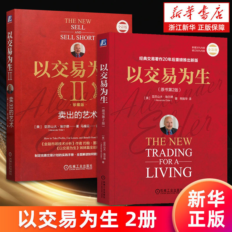 【2册】以交易为生1+2 原书第2版全彩版 亚历山大·埃尔德 著 经典交易著作 市场交易工具介绍 投资 财富 股市 基金理财书籍