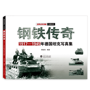 全4册 经典二战史回眸写真集系列 天火焚魔录 美军对日战略轰炸写真集 德意志雄狮 联邦国防军现役装甲兵器写真集