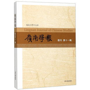 岭南学报(复刊第11辑) 博库网