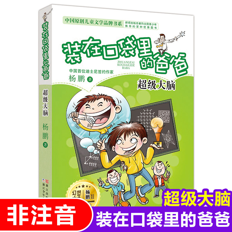 装在口袋里的爸爸(超级大脑)/中国原创儿童文学品牌书系非注音版 杨鹏作品8-10-12周岁三四五六年级小学生课外阅读书籍