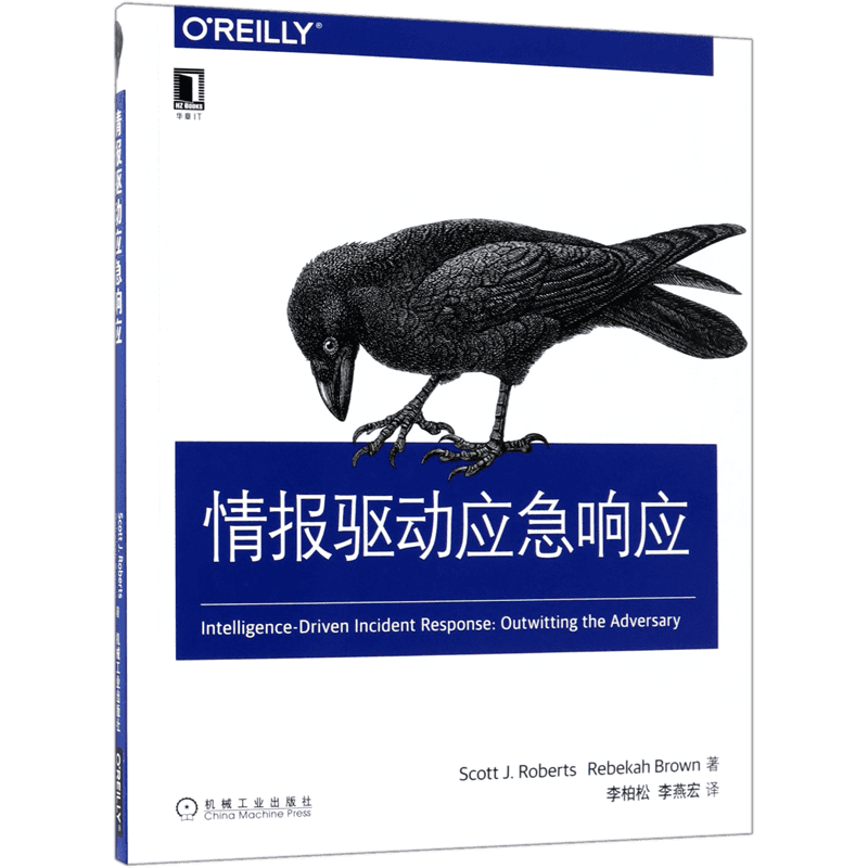情报驱动应急响应 [美] 斯科特·罗伯茨 (Scott J.Roberts) 利百加·布朗( Rebekah Brown) O'Reilly精品图书系列