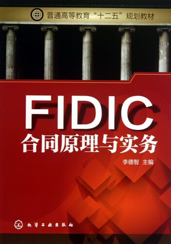 FIDIC合同原理与实务(普通高等教育十二五规划教材) 博库网