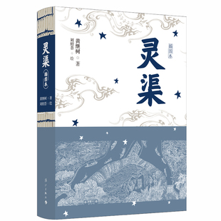 精装 神话传说 刘绍荟绘 灵渠 插画 博库网 中国当代原创长篇历史小说 黄继树著 插图版 毛边本 奇幻以史禄为原型