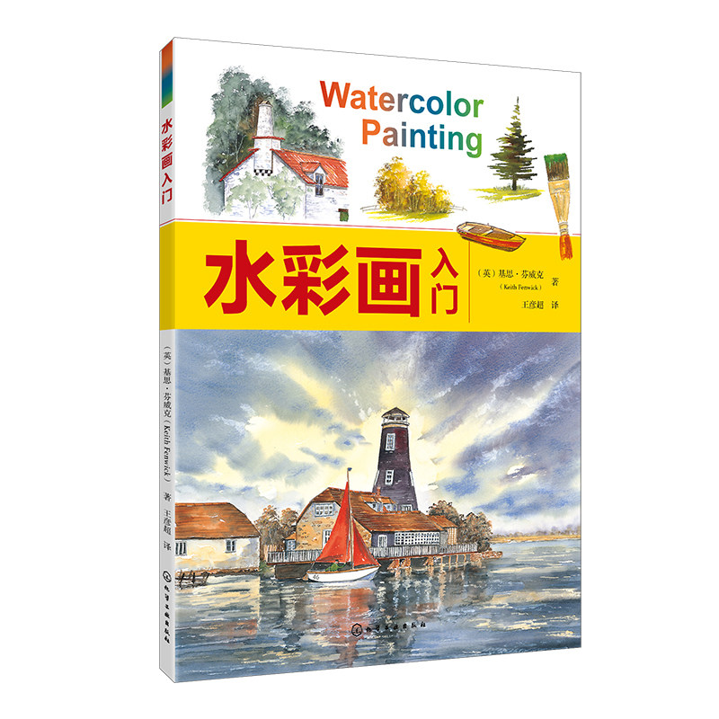 水彩画入门 风景水彩基础教程 风景水彩技法入门 系统学习风景水彩画