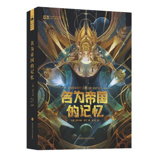 名为帝国的记忆 科幻小说图书 2020年雨果奖长篇夺冠之作 星云奖轨迹奖 亚瑟.克拉克奖 阿卡迪.马丁太空歌剧帝国史诗作品 全新正版