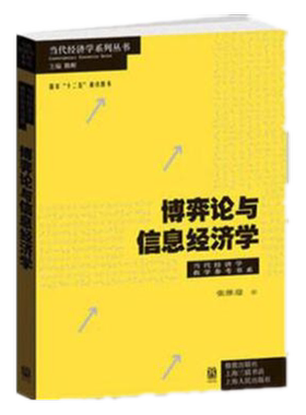 博弈论与信息经济学 当代经济学教学参考书系张维迎经济学理论中国经济体制模型子对策完美均衡序贯均衡格致出版社世纪出版