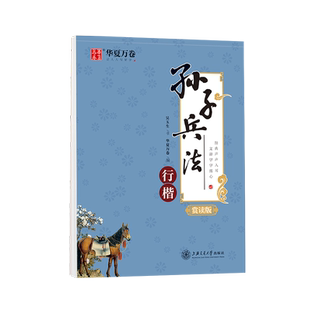 华夏万卷 行楷字帖 孙子兵法赏读版吴玉生行楷字帖中小学生儿童硬笔临摹男女生成人初学者行楷技法速成描红练字帖钢笔手写体