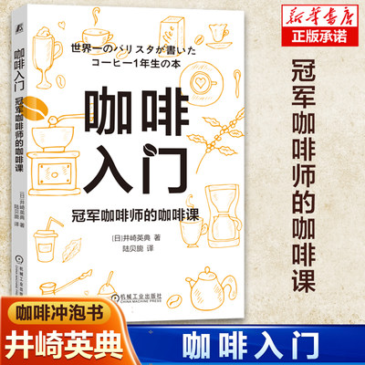 咖啡入门：冠军咖啡师的咖啡课 第15届世界咖啡师冠军井崎英典 冲泡咖啡、制作咖啡、咖啡教学教程书籍咖啡制作事典