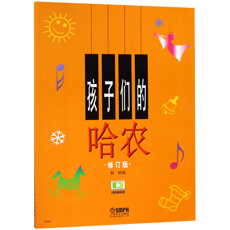 现货 孩子们的哈农 钢琴初级教程 儿童钢琴教材 钢琴书籍 哈农钢琴指法曲集 钢琴初学入门教程 乐理基础知识 上海音乐出版社