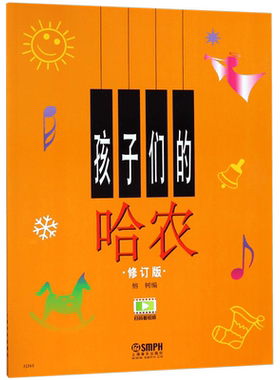 孩子们的哈农钢琴初级教程