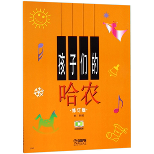 现货 孩子们的哈农 钢琴初级教程 儿童钢琴教材 钢琴书籍 哈农钢琴指法曲集 钢琴初学入门教程 乐理基础知识 上海音乐出版社