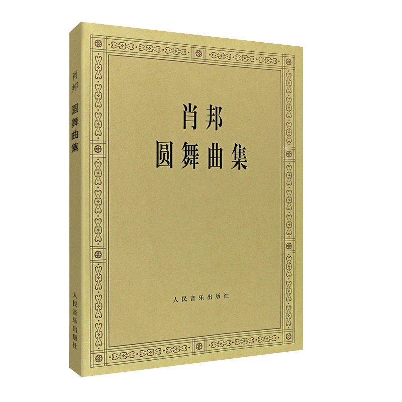肖邦圆舞曲集人民音乐出版社