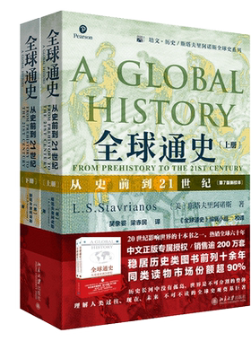赠书签+思维导图】全球通史正版上下共2册第7版新译本 斯塔夫里阿诺斯 从史前到21世纪 北京大学出版社世界历史通史书籍博库旗舰店