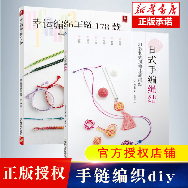 幸运编绳手链178款+日式手编绳结共2册 中国结编织教程书大全手工编织书籍大全教程手工书籍diy成人手链编织教手工diy编织 教程