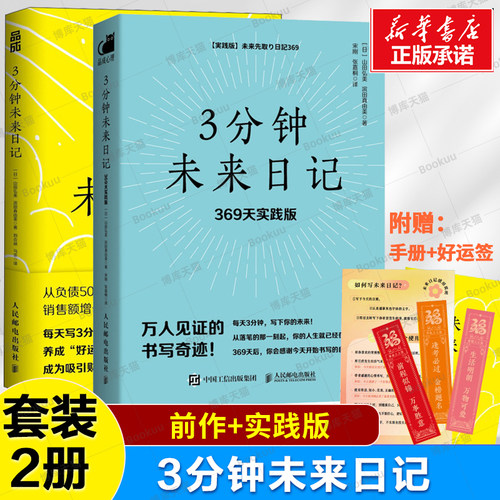 3分钟未来日记：369天实践版 显化实践手册吸引力法则积极心理学手账日记心想事成 3分钟撬动人生的魔法 吸引幸福 显化理想生活