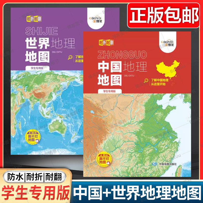 2册】2024新版中国地理地图+世界地理地图(学生专用版)各种版本教材适用 高中初中地理考纲考点 地理参考资料 中国地图 世界地图