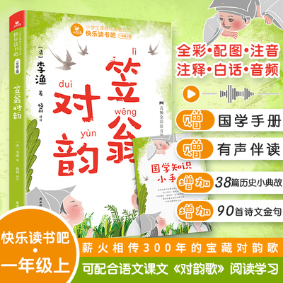 笠翁对韵  李渔 注音版一年级阅读课外书 有声伴读 中华宝藏对韵歌 新增诗文金句 历史小典故 随书 博库网