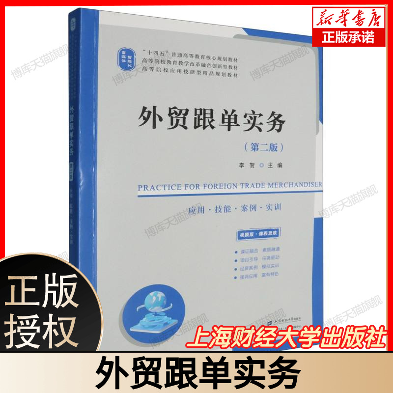 外贸跟单实务 应用技能案例实训外贸跟单流程详解进出口跟单操作 外贸订单跟进实务跨境电商跟单技巧 上海财大出版社9787564245856