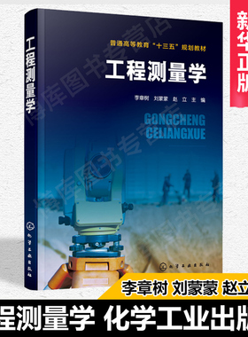 工程测量学 李章树 本书是根据高等学校及大中专院校职业技术院校土木大类专业的实际需要结合工程测量规范新技术编写的 实用性强