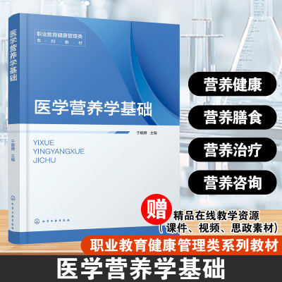 医学营养学基础 于娓娉 人体营养素能量疾病预防治疗参考书 高职高专类院校健康管理医学营养老年保健管理食品营养健康教材