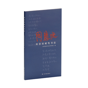 周慧珺硬笔书法 博库网