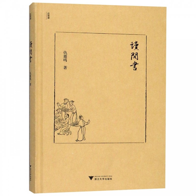 读闲书(精)/近思录 博库网 - 实物图
