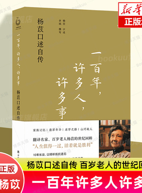 【2023豆瓣年度书单】一百年许多人许多事 杨苡口述自传 五四运动同龄人 呼啸山庄译名的翻译名家百岁老人的世纪回眸人物传记书籍