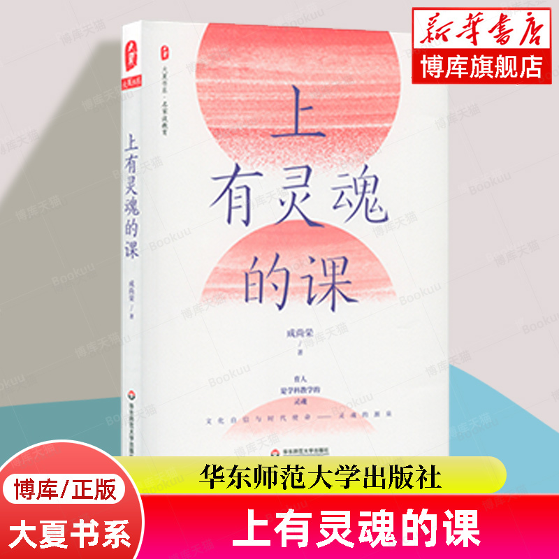 上有灵魂的课/大夏书系 名家谈教育 教师课程 爱国主义教育 未来学校理想形态 语文教学改革 成尚荣著 正版书籍 华东师范大学博库 书籍/杂志/报纸 教育/教育普及 原图主图