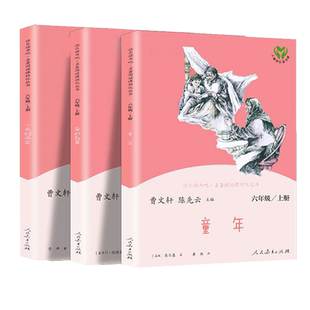 六年级上册必读课外书全套快乐读书吧 小英雄雨来正版 童年书 爱的教育原著小学生人教版完整版书籍高尔基人民教育出版社非必读