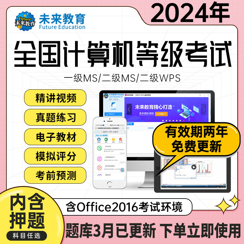 未来教育2024年全国计算机等级考试 一级二级三级四级考试科目题库 msoffice c语言 wps python 网络技术 信息安全 考试模拟真题库