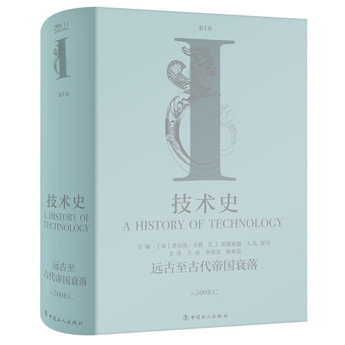 技术史第Ⅰ卷：远古至古代帝国衰落 博库网
