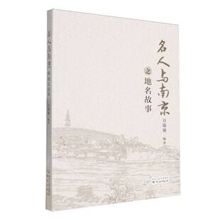 名人与南京之地名故事 博库网