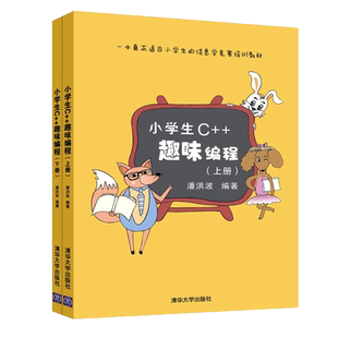 正版新书 小学生C++趣味编程 潘洪波著 scratch 少儿编程 编程入门 小学生c 计算机入门 青少年信息学奥林匹克普及组竞赛教材