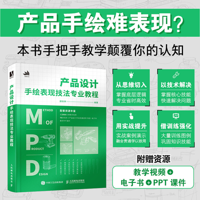 产品设计手绘表现技法专业教程 工业产品设计手绘教程产品设计临摹实例绘制技法马克笔工业设计 人民邮电出版社