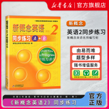 新概念英语2 同步练习A+B 第二册 实践与进步北京教育出版社配套辅导学生用书教材同步练习册小学初中高中英语全套书