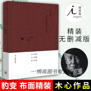 正版 现货 理想国 布面精装 木心诗集 心愿之作 木心作品集 木心小说选 木心精选集 豹变 木心生前 木心身后 中国当代文学